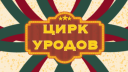 Цирк уродов Discord Server Banner