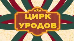 Цирк уродов Discord Server Banner