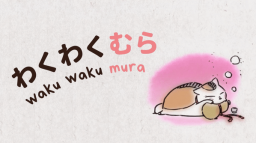 わくわくむら Discord Server Banner