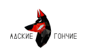 Адские Гончие Discord Server Banner