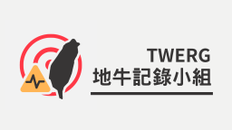 地牛記錄小組 TWERG Discord Server Banner
