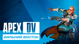 ApexDV (Дальнии Восток) Discord Server Banner