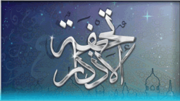 الدعم الفني لـ تحفة الأذكار Discord Server Banner
