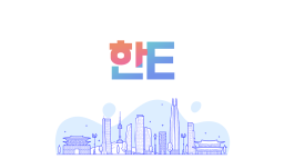 한E (HanE) Language Exchange Discord Server Banner