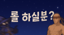 롤 할 사람 없는 당신을 위한 방 Discord Server Banner