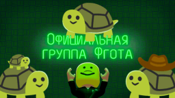Официальная Группа Фгота Discord Server Banner