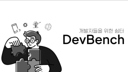 DevBench - 디벤치 Discord Server Banner