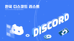 한국 디스코드 리스트 Discord Server Banner