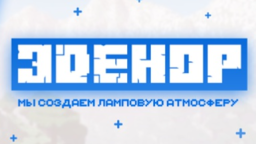 Эденор - Комплекс серверов Minecraft Discord Server Banner