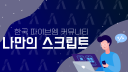 [My own script] 나만의 스크립트 Discord Server Banner
