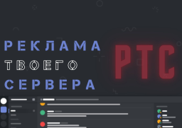 Реклама Твоего Сервера Discord Server Banner