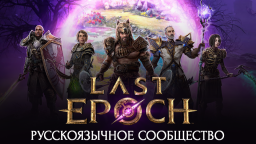 Last Epoch Discord Server Banner