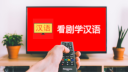 看剧学汉语 Discord Server Banner