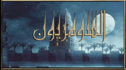 SUMERIANS السومريون Discord Server Banner