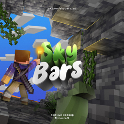 SkyBars > Уютныи сервер Minecraft Discord Server Banner