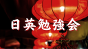 日英勉強会 Discord Server Banner