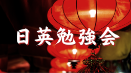 日英勉強会 Discord Server Banner