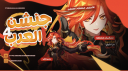 Genshin 4 Arabs Discord Server Banner