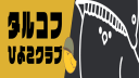 タルコフひよこクラブ Discord Server Banner