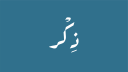 ذِكر Discord Server Banner