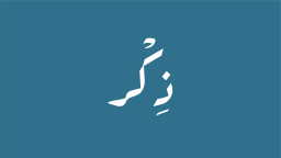 ذِكر Discord Server Banner