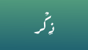 ذِكر Discord Server Banner
