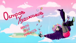 Остров Художников Discord Server Banner