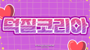 덕질코리아 Duckko Discord Server Banner