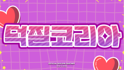 덕질코리아 Duckko Discord Server Banner