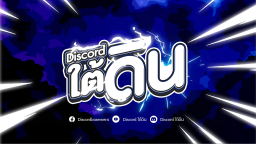 Discord ใต้ดิน Discord Server Banner