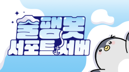 술팽봇 서포트 서버 Discord Server Banner