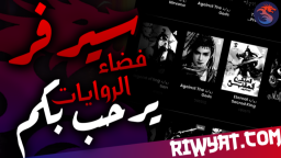 فضاء الروايات Discord Server Banner