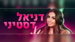 דניאל דסטיני Discord Server Banner
