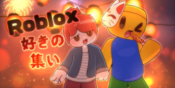 Roblox好きの集い Discord Server Banner