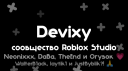 devixy.pw [Русскоязычныи Roblox Studio] Discord Server Banner