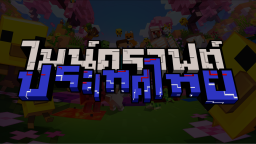 Minecraft Thailand Discord Server Banner