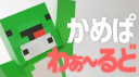かめぱわぁ～るど Discord Server Banner