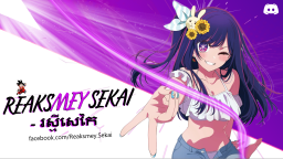រស្មីសេកៃ Discord Server Banner