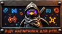 🎮 Ищу напарника для игр 🎮 Discord Server Banner