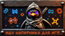 🎮 Ищу напарника для игр 🎮 Discord Server Banner