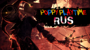 Poppy Playtime RU Discord Server Banner
