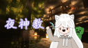 夜神教 Discord Server Banner