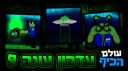 🎉 עולם הכיף דיסקורד // Israeli Roblox Game Discord Server Banner