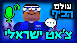 🎉 עולם הכיף דיסקורד // Israeli Roblox Game Discord Server Banner