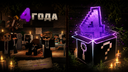 [4 ГОДА] Агентство - МИФ? Discord Server Banner
