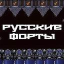 Русские Форты Discord Server Logo