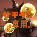 サモラン専用。 Discord Server Logo