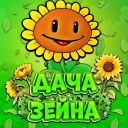 🌻 〡Дача Зеина〡🍃 Discord Server Logo