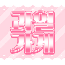 과일가게 Discord Server Logo