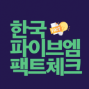 한국 파이브엠 팩트체크 Discord Server Logo